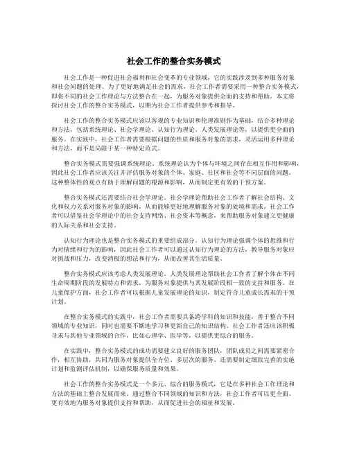 社会工作的整合实务模式