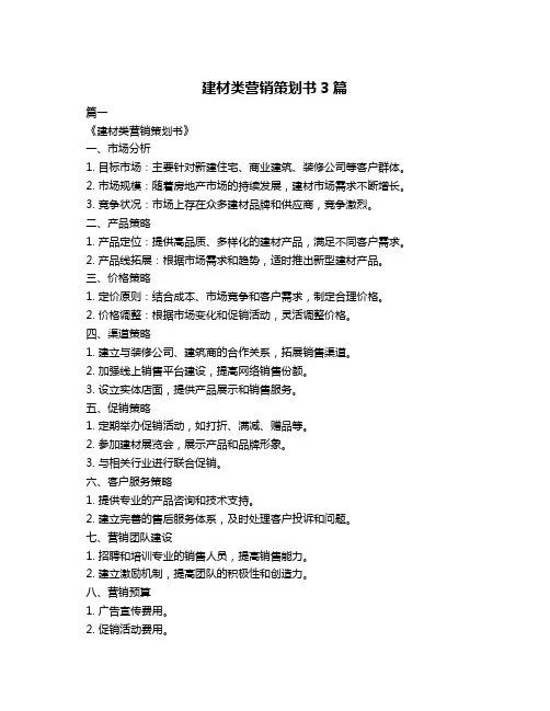 建材类营销策划书3篇