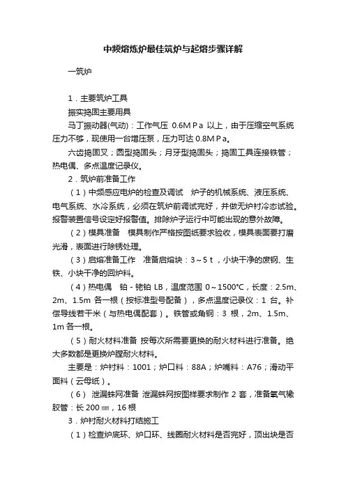 中频熔炼炉最佳筑炉与起熔步骤详解