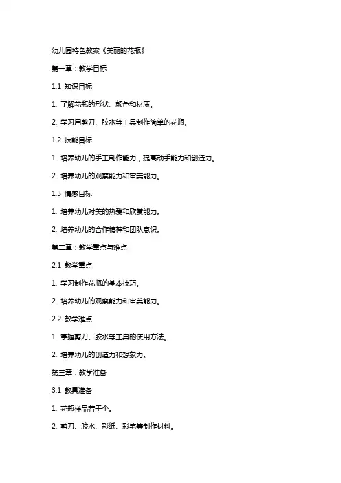 幼儿园特色教案《美丽的花瓶》