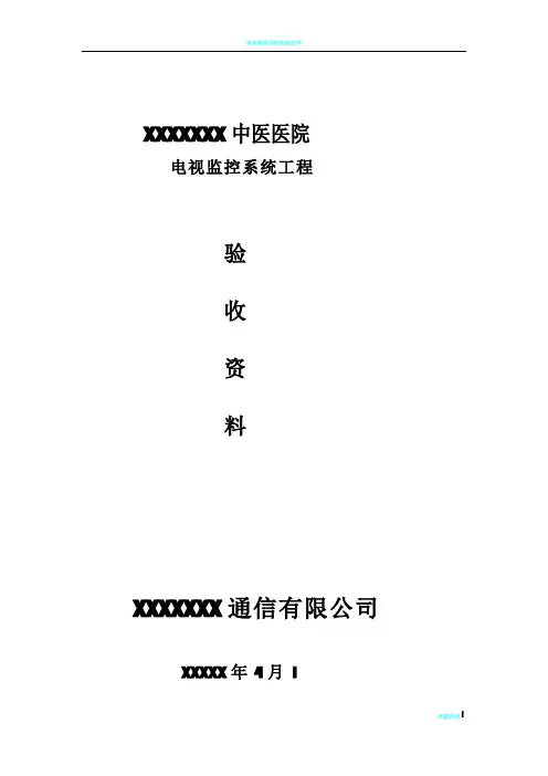 监控工程验收报告表模板135298