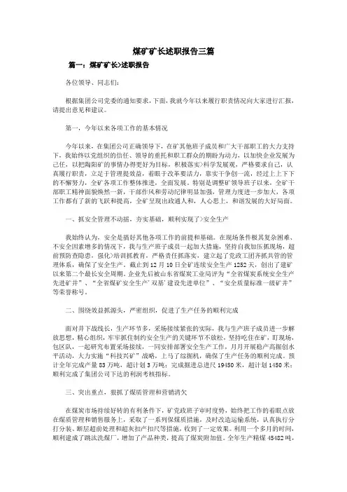 煤矿矿长述职报告三篇