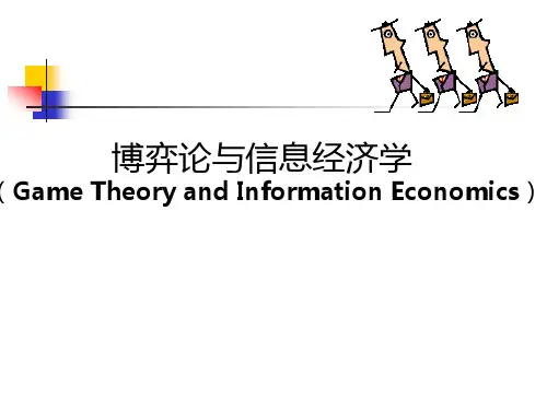 博弈论与信息经济学讲义4