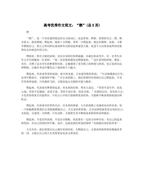 高考优秀作文范文：“燃”(总5页)
