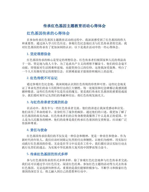传承红色基因主题教育活动心得体会 红色基因传承的心得体会