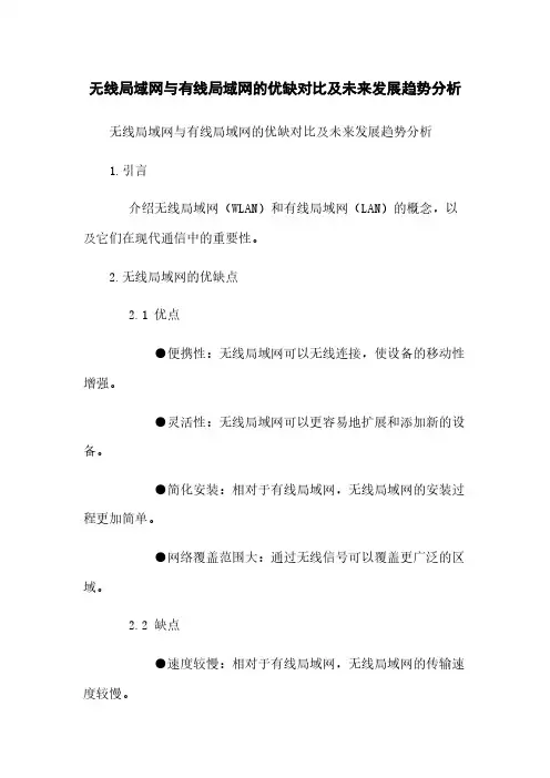 无线局域网与有线局域网的优缺对比及未来发展趋势分析