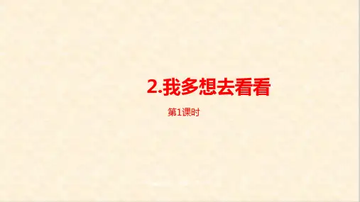 一年级下册语文课件--第2单元《我多想去看看》课时1 人教部编版 (共24张PPT)