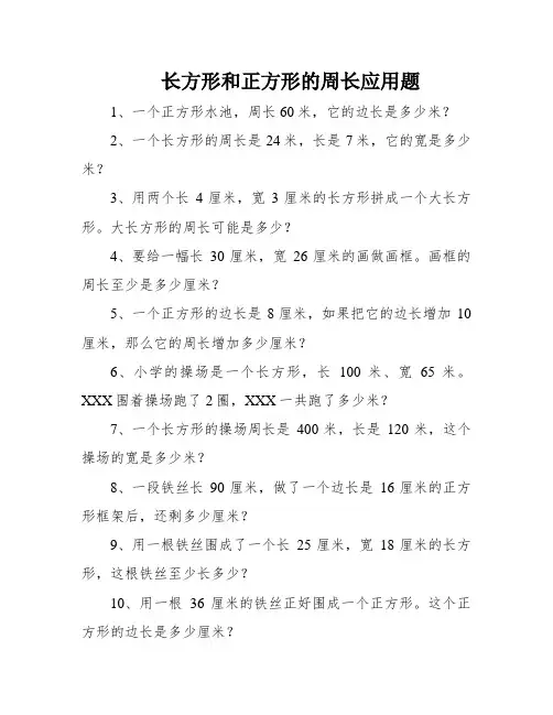 长方形和正方形的周长应用题