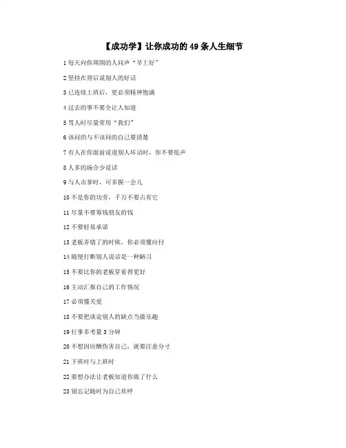 【成功学】让你成功的49条人生细节