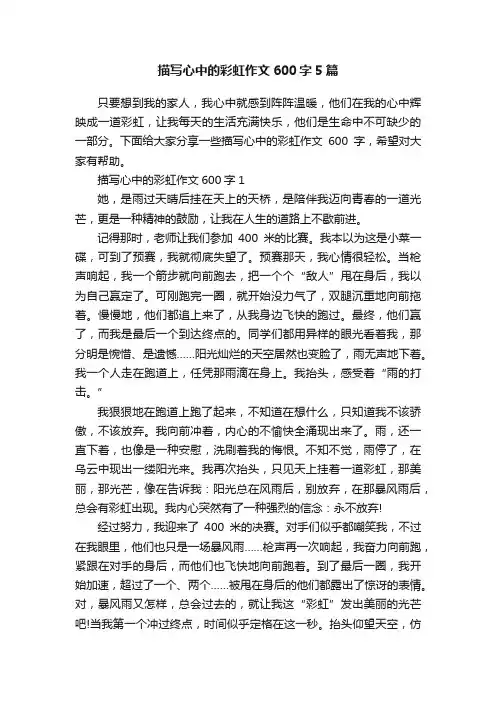 描写心中的彩虹作文600字5篇