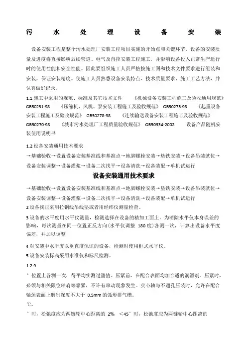 污水处理站设备安装施工方案