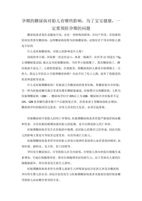 妊娠糖尿病对胎儿的影响