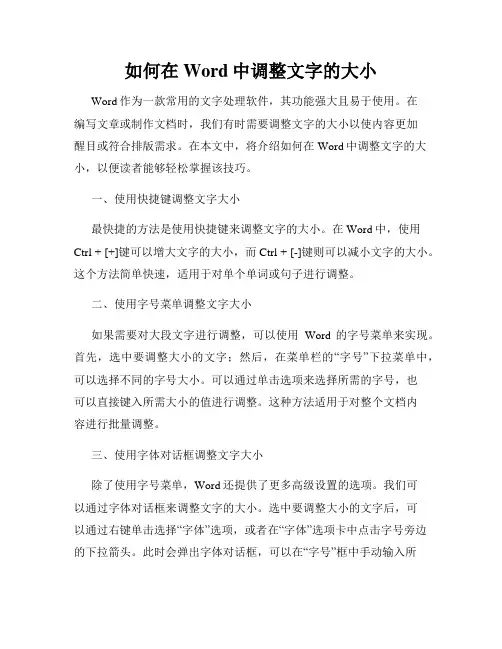 如何在Word中调整文字的大小