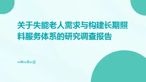 关于失能老人需求与构建长期照料服务体系的研究调查报告