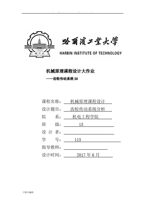 哈工大机械原理课程设计齿轮传动设计大作业20无错版