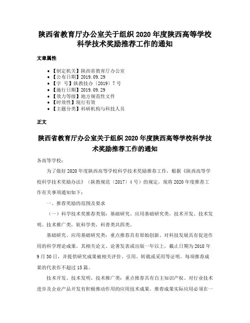 陕西省教育厅办公室关于组织2020年度陕西高等学校科学技术奖励推荐工作的通知