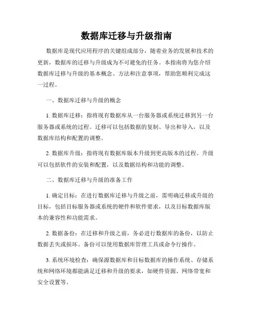 数据库迁移与升级指南