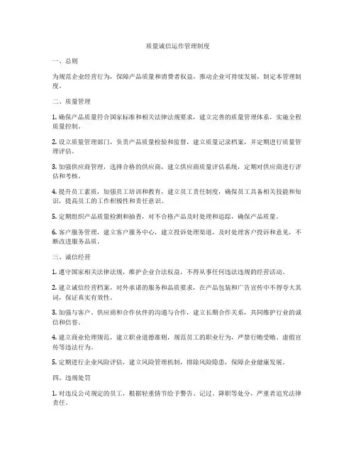 质量诚信运作管理制度