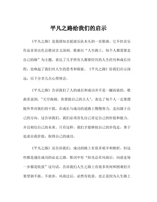 平凡之路给我们的启示