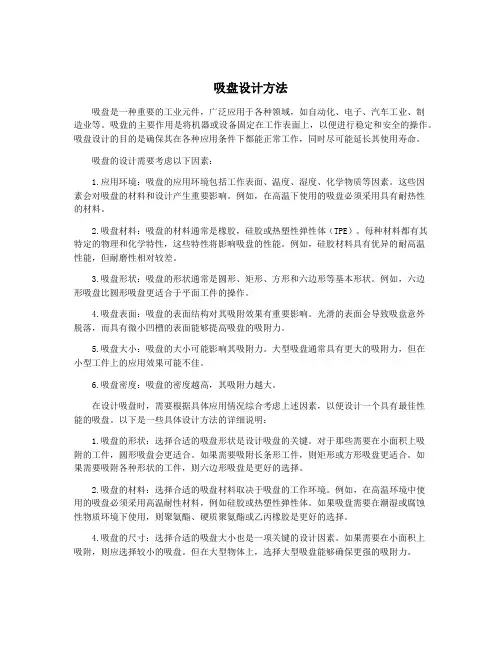 吸盘设计方法