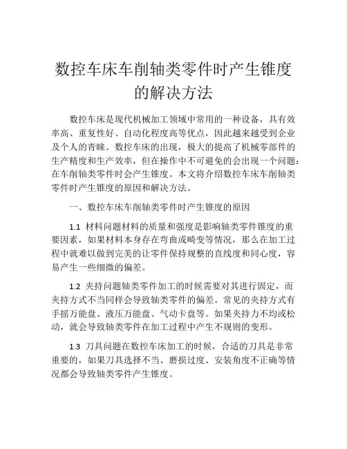 数控车床车削轴类零件时产生锥度的解决方法