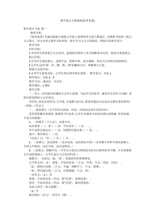 教学设计方案案例(优秀5篇)