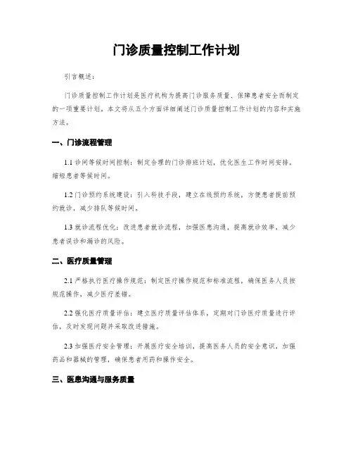 门诊质量控制工作计划