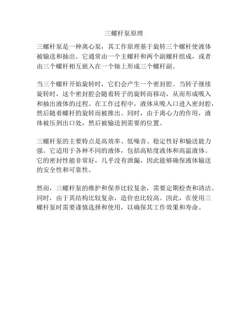 三螺杆泵原理