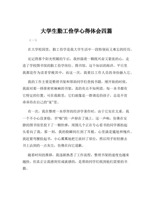 大学生勤工俭学心得体会四篇