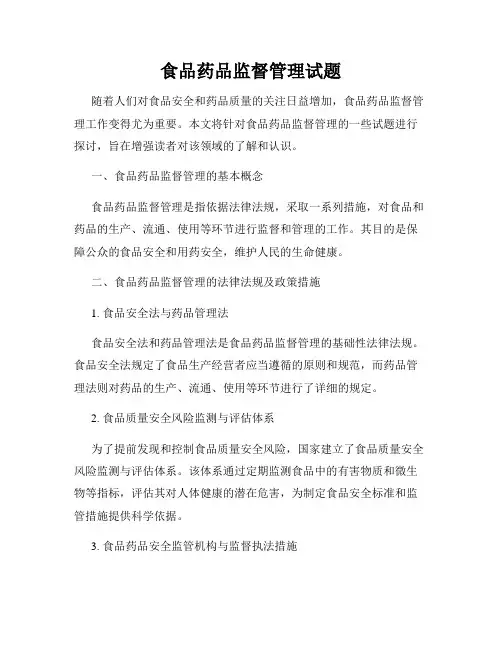 食品药品监督管理试题
