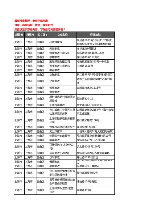 新版上海市上海市宝山区家政企业公司商家户名录单联系方式地址大全107家