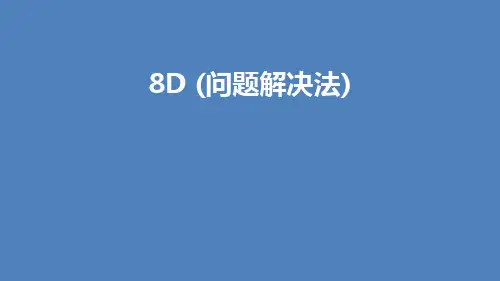 8D (问题解决法)