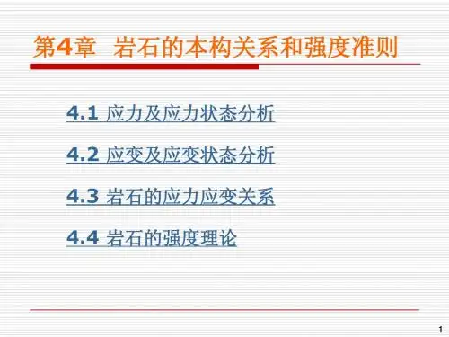04岩石的本构关系和强度准则1