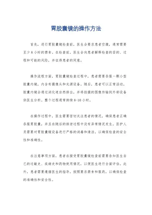 胃胶囊镜的操作方法