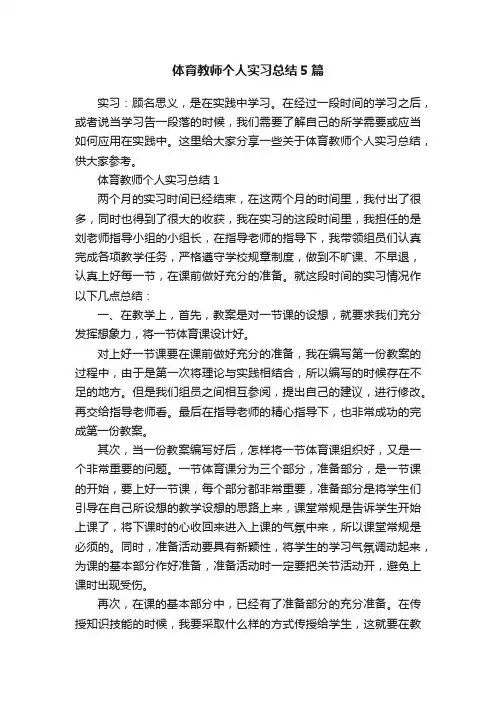 体育教师个人实习总结5篇