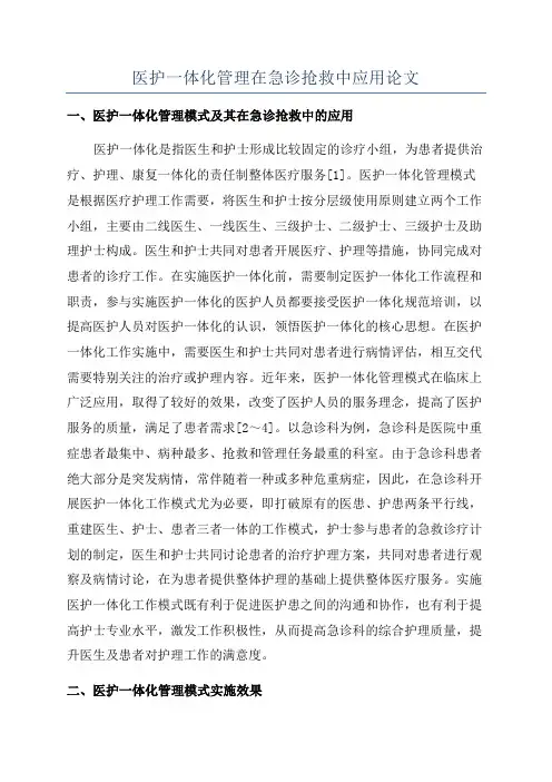 医护一体化管理在急诊抢救中应用论文