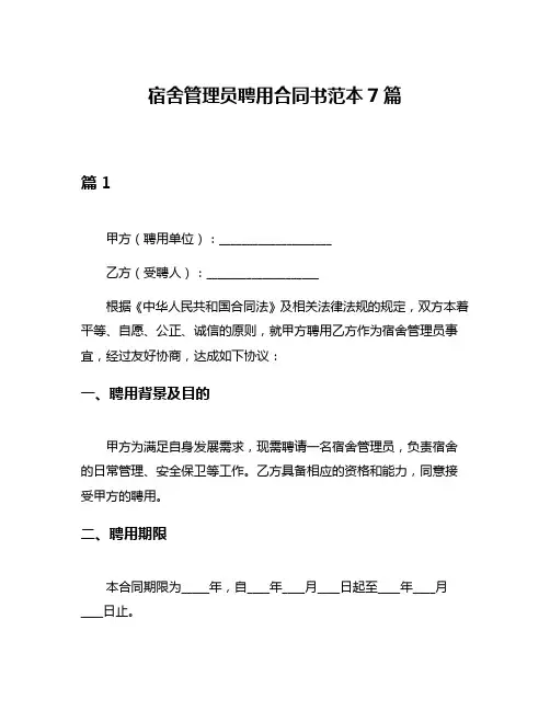 宿舍管理员聘用合同书范本7篇