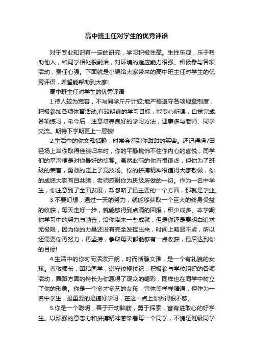 高中班主任对学生的优秀评语