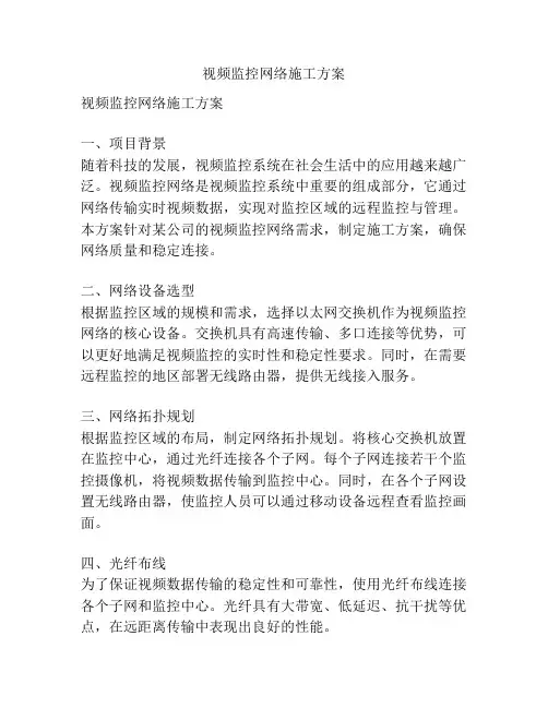 视频监控网络施工方案