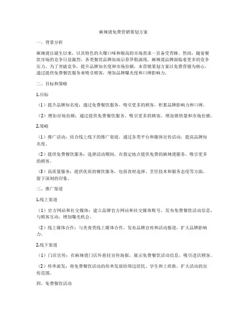 麻辣烫免费营销策划方案