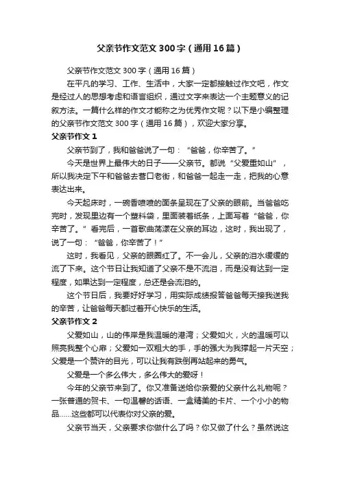 父亲节作文范文300字（通用16篇）