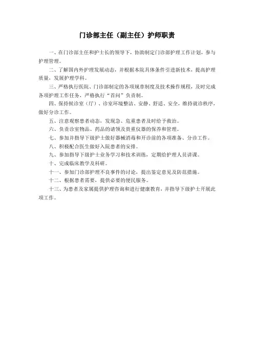 门诊部主任(副主任)护师职责