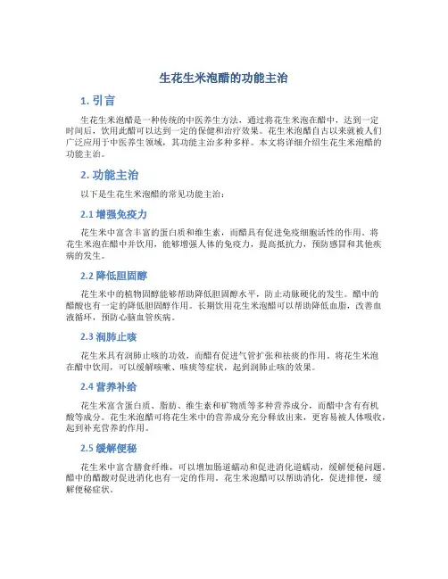 生花生米泡醋的功能主治
