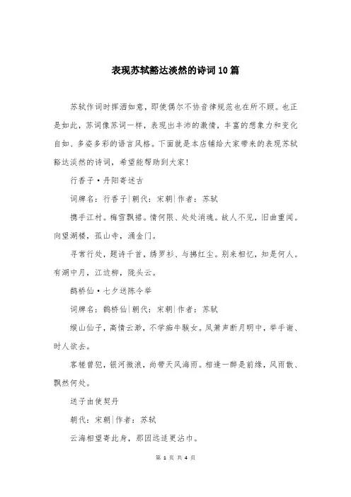 表现苏轼豁达淡然的诗词10篇