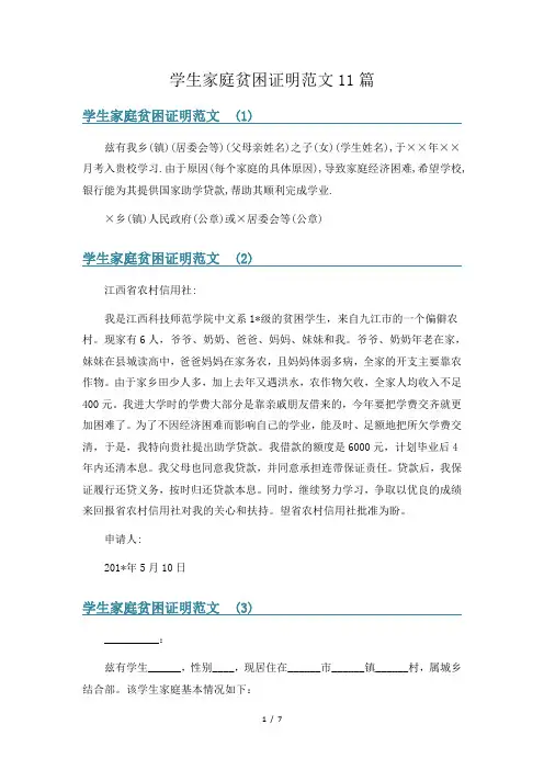 学生家庭贫困证明范文11篇
