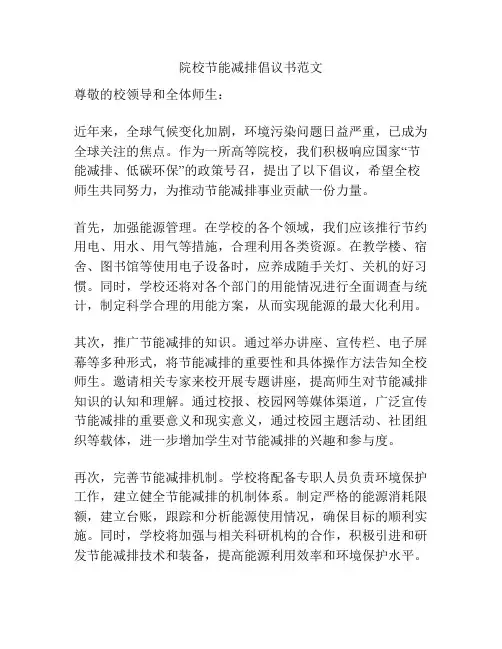 院校节能减排倡议书范文