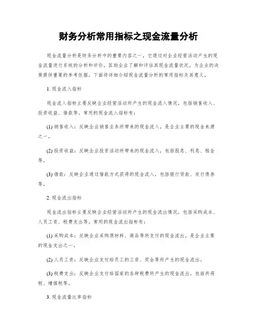 财务分析常用指标之现金流量分析