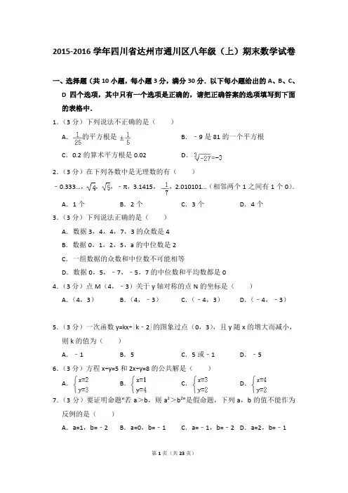 2015-2016年四川省达州市通川区八年级(上)期末数学试卷含参考答案