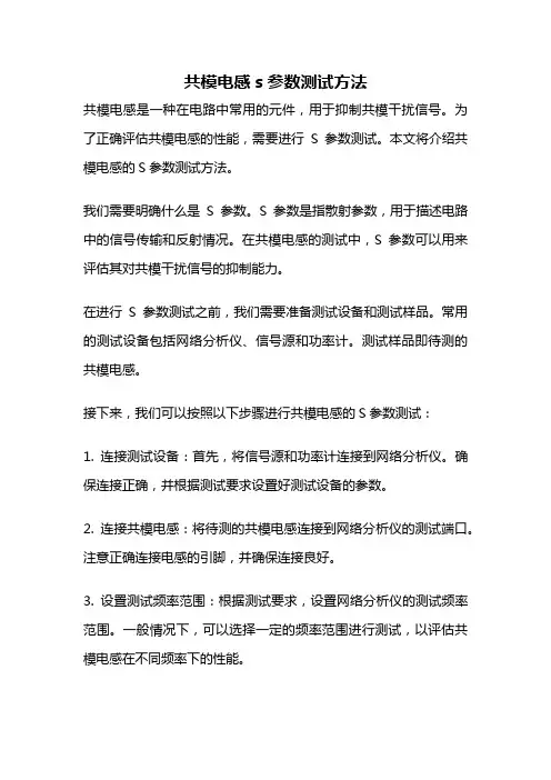 共模电感s参数测试方法