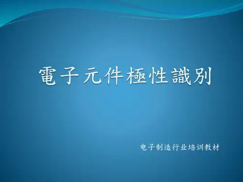 电子元件极性识别培训讲教材